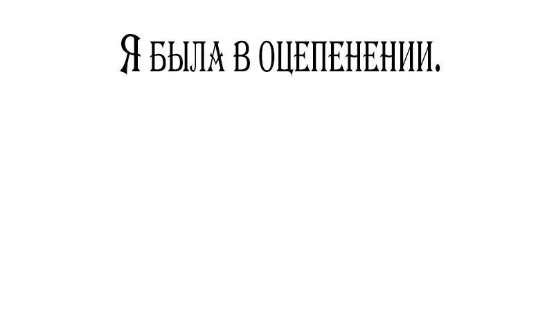 Манга Я приручила безумного пса моего бывшего мужа - Глава 84 Страница 52