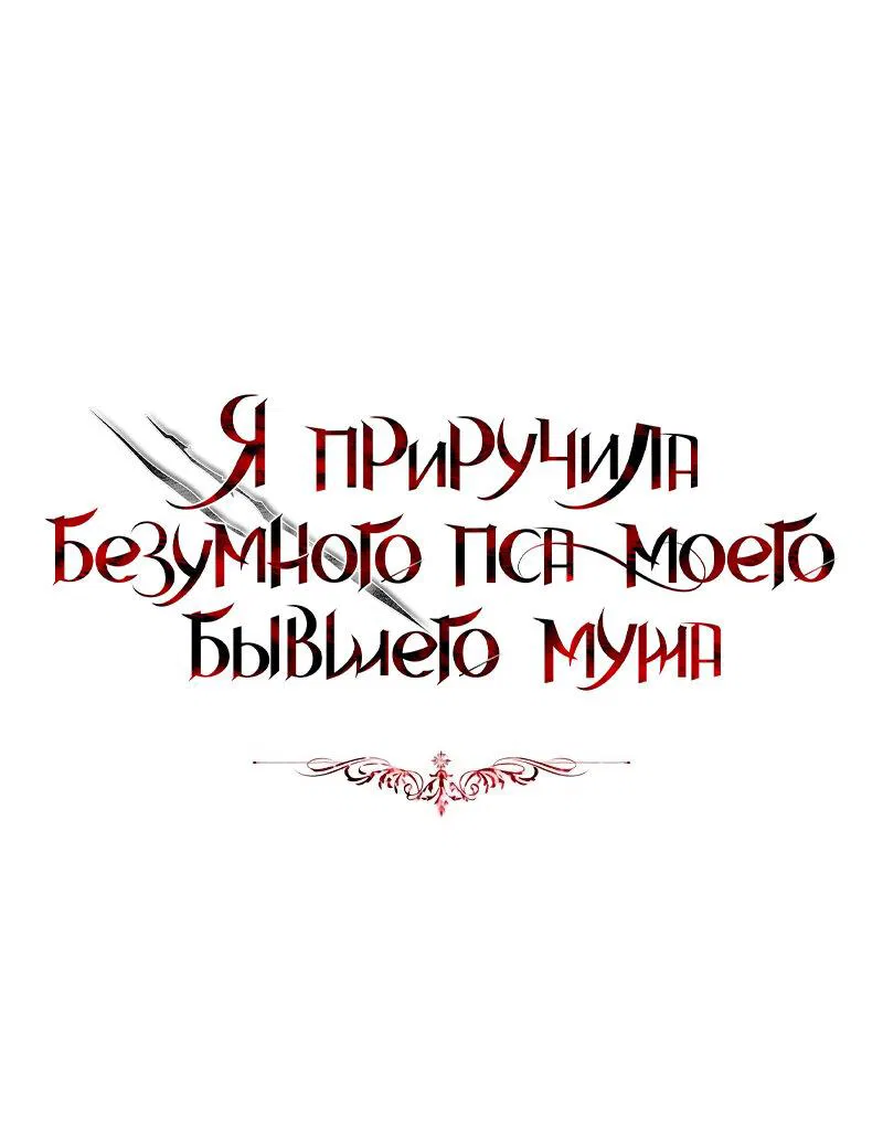 Манга Я приручила безумного пса моего бывшего мужа - Глава 84 Страница 63