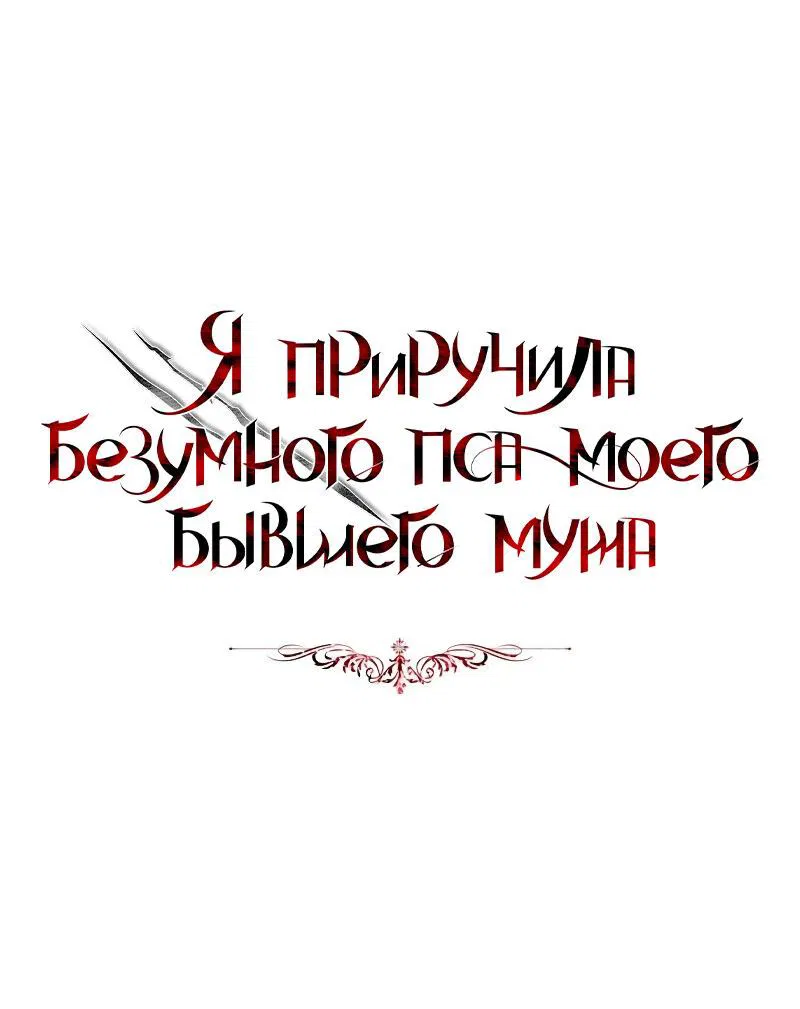 Манга Я приручила безумного пса моего бывшего мужа - Глава 83 Страница 10