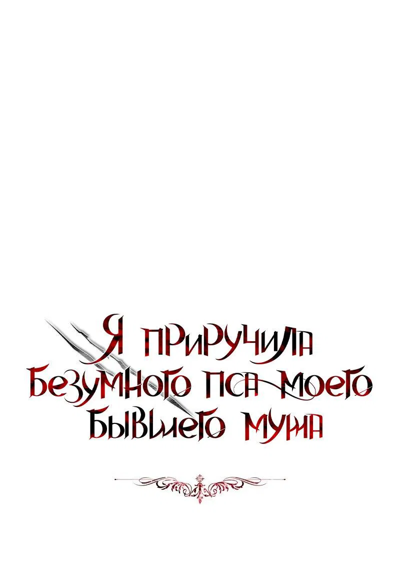 Манга Я приручила безумного пса моего бывшего мужа - Глава 82 Страница 1