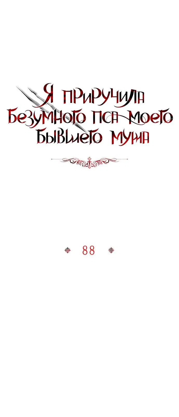 Манга Я приручила безумного пса моего бывшего мужа - Глава 88 Страница 18