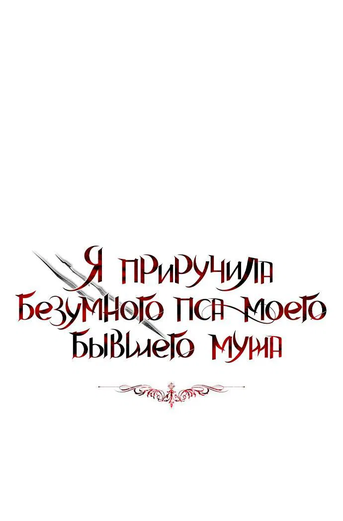 Манга Я приручила безумного пса моего бывшего мужа - Глава 90 Страница 1