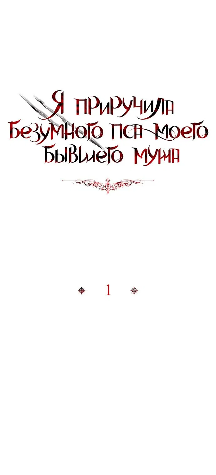 Манга Я приручила безумного пса моего бывшего мужа - Глава 93 Страница 18