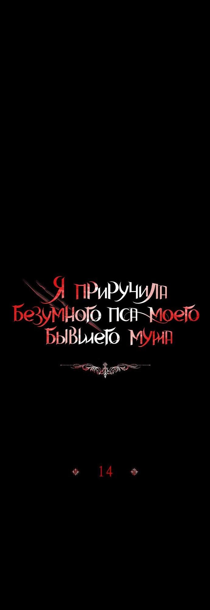 Манга Я приручила безумного пса моего бывшего мужа - Глава 106 Страница 10