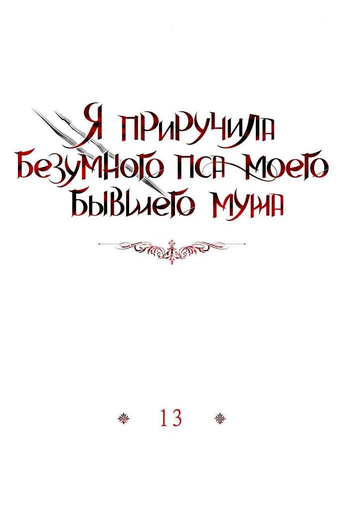 Манга Я приручила безумного пса моего бывшего мужа - Глава 105 Страница 16