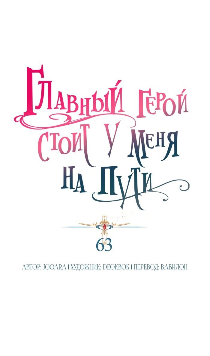 Манга Главный герой стоит у меня на пути - Глава 63 Страница 22