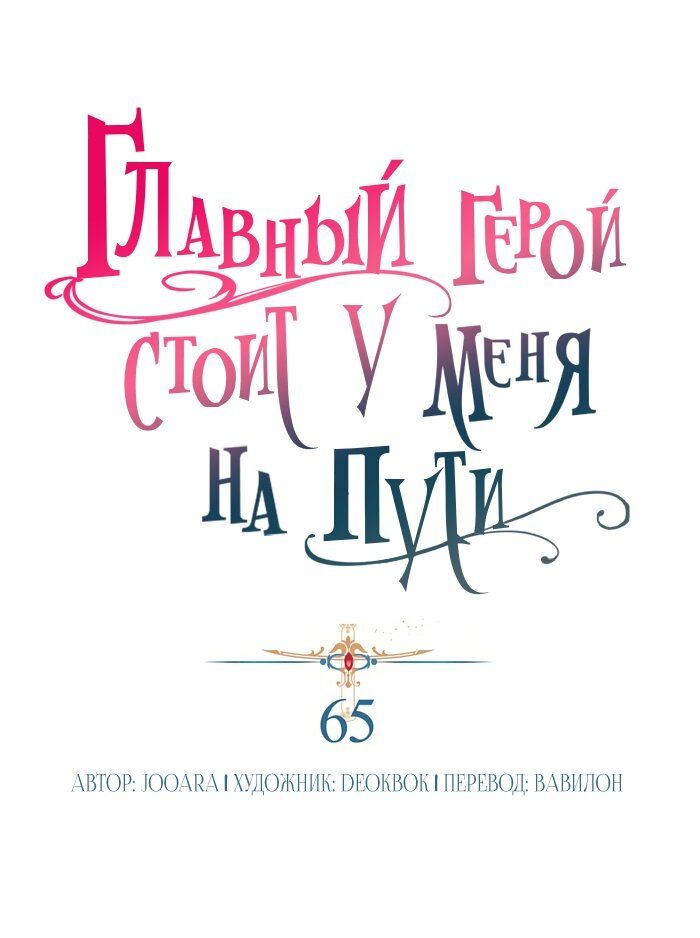 Манга Главный герой стоит у меня на пути - Глава 65 Страница 1