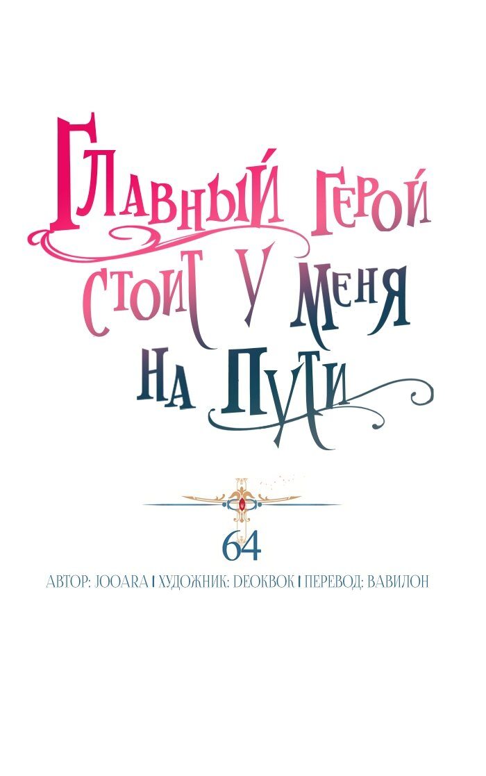 Манга Главный герой стоит у меня на пути - Глава 64 Страница 6