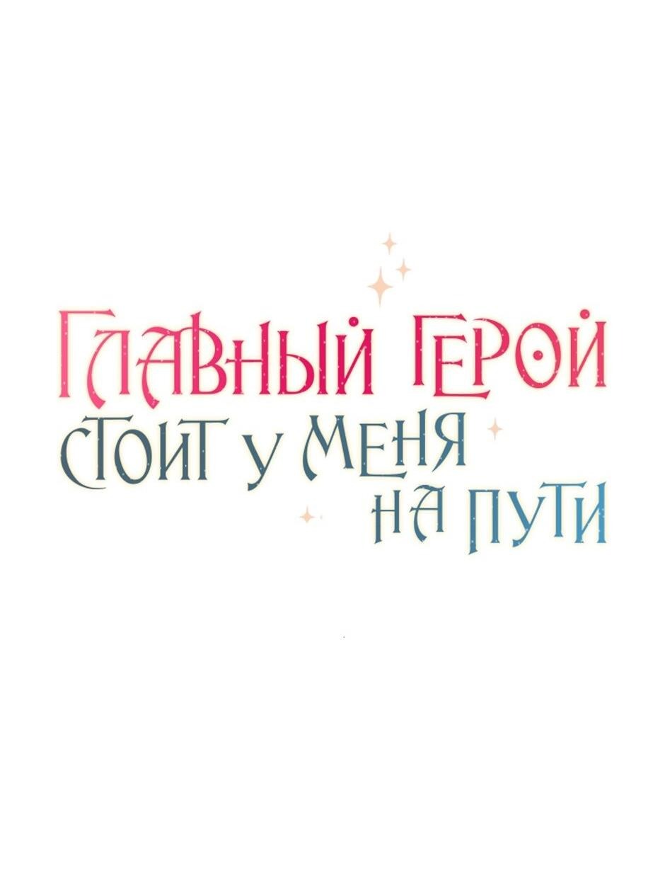Манга Главный герой стоит у меня на пути - Глава 67 Страница 17