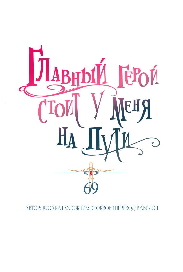 Манга Главный герой стоит у меня на пути - Глава 69 Страница 25