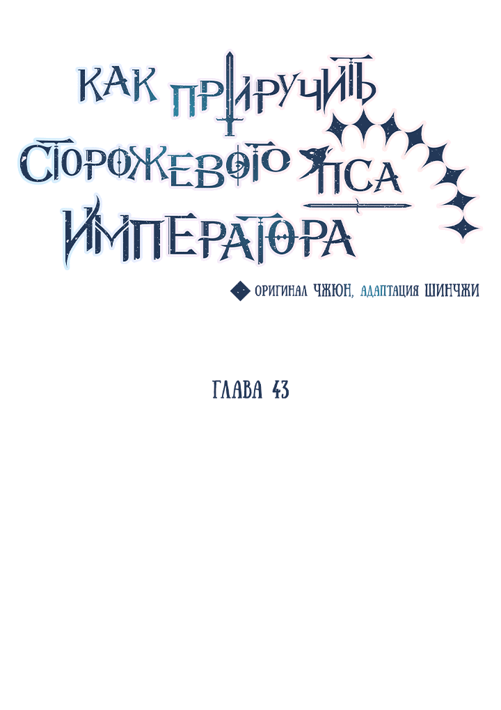 Манга Как приручить сторожевого пса императора - Глава 43 Страница 5