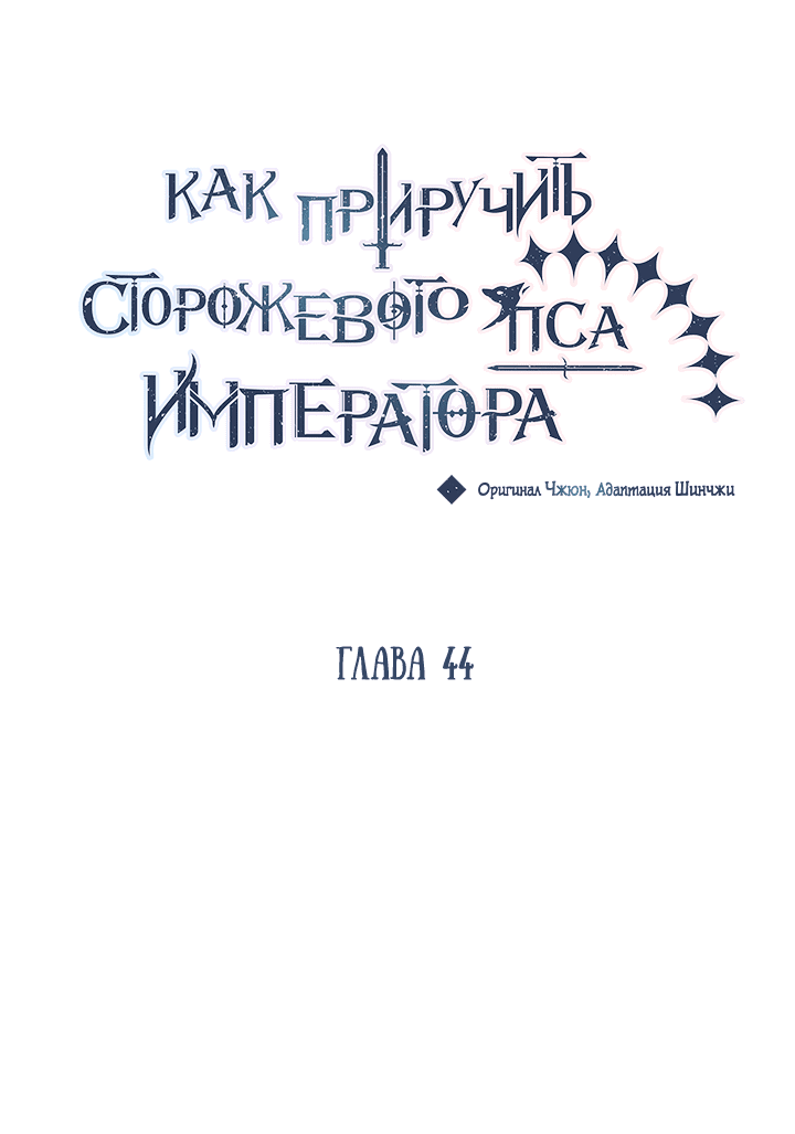 Манга Как приручить сторожевого пса императора - Глава 44 Страница 24