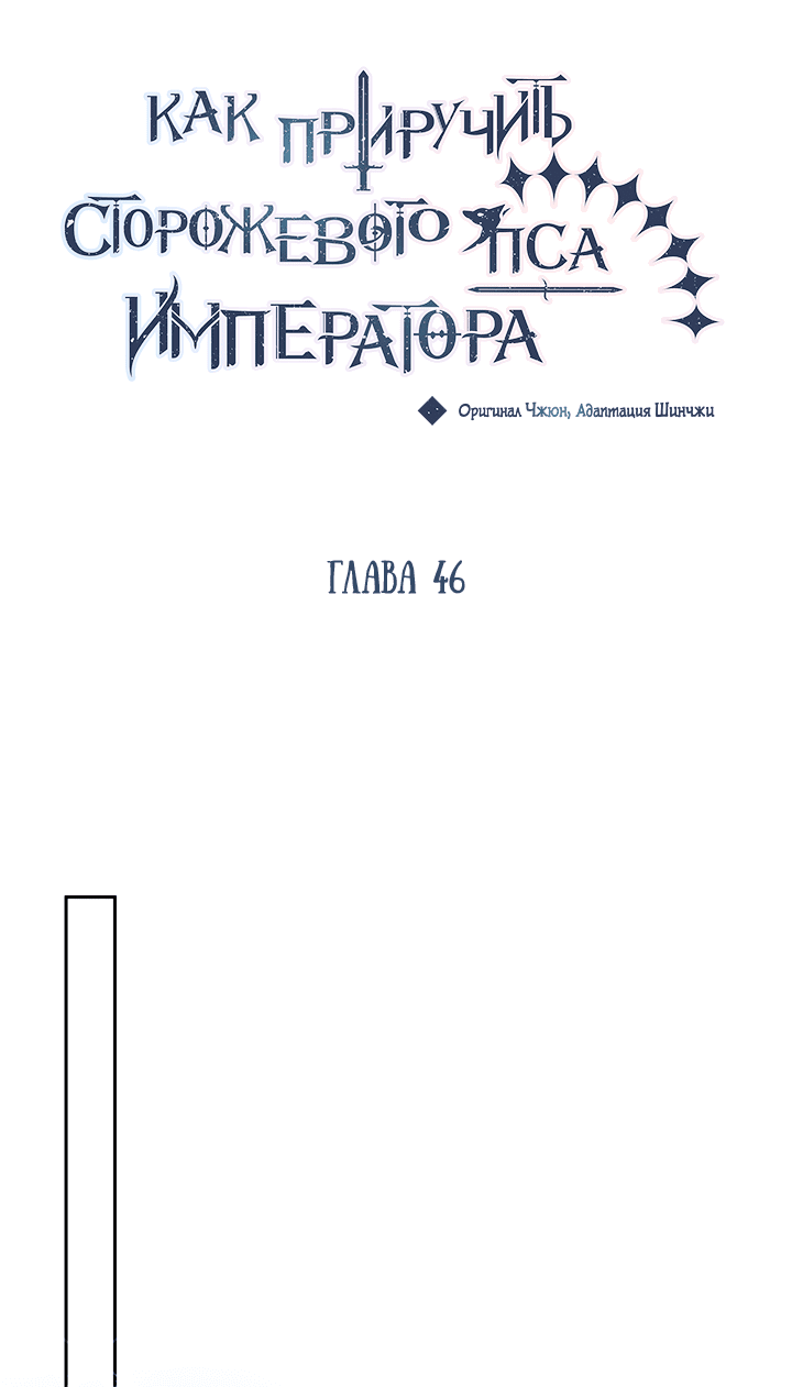 Манга Как приручить сторожевого пса императора - Глава 46 Страница 29