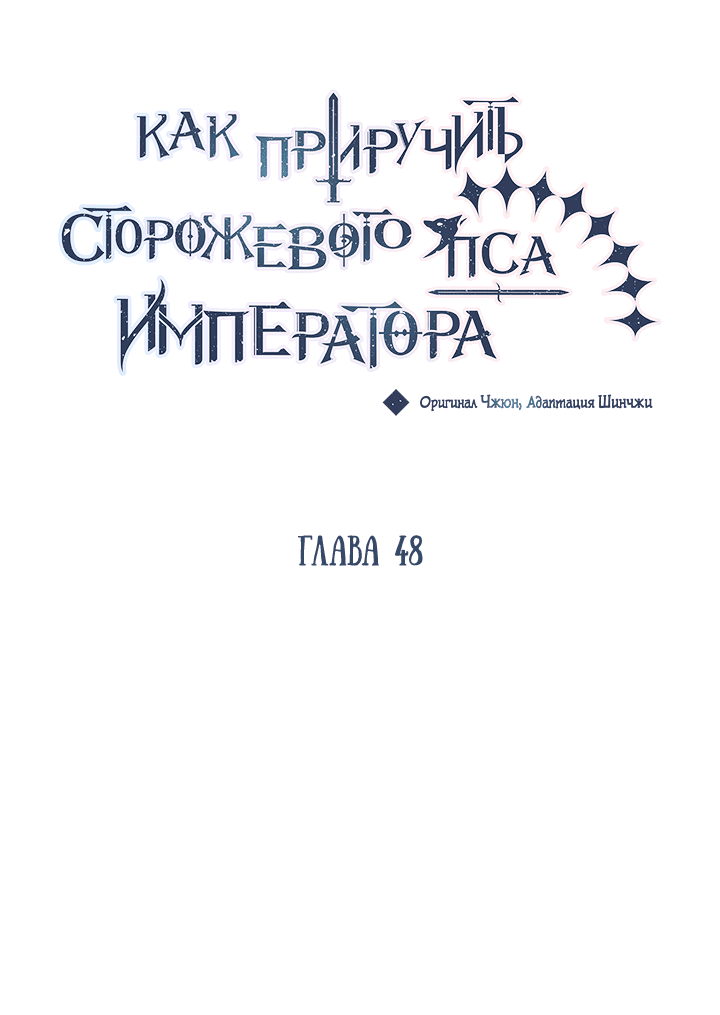 Манга Как приручить сторожевого пса императора - Глава 48 Страница 10