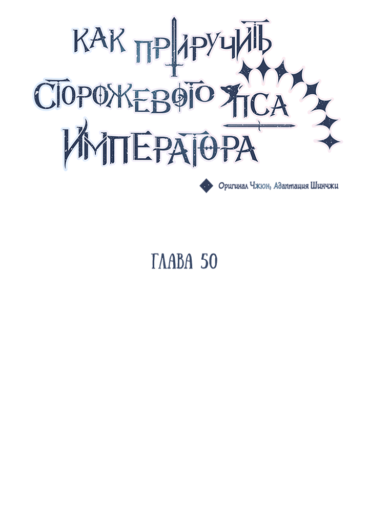 Манга Как приручить сторожевого пса императора - Глава 50 Страница 6