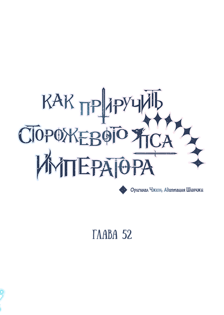 Манга Как приручить сторожевого пса императора - Глава 52 Страница 1