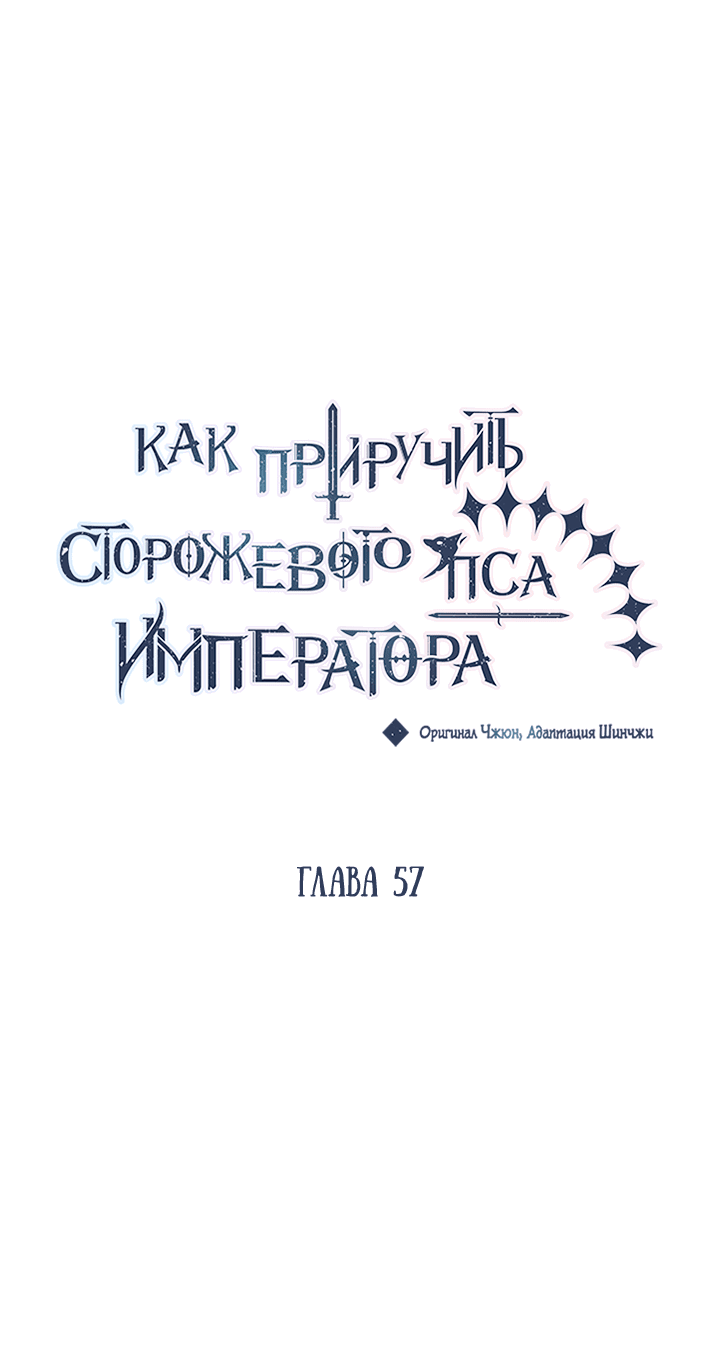 Манга Как приручить сторожевого пса императора - Глава 57 Страница 6