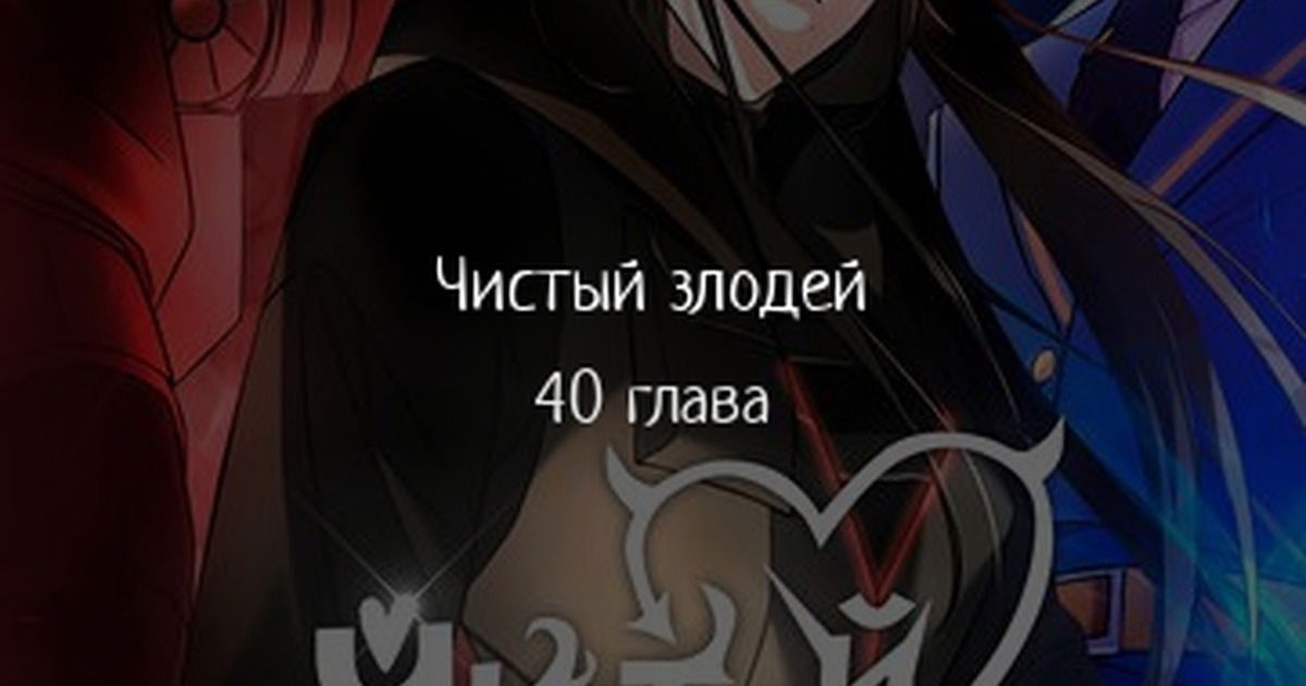 Манга Чистый злодей - Глава 40 Страница 1