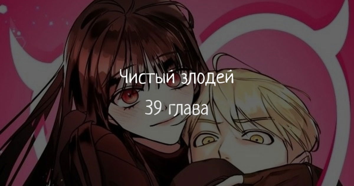 Манга Чистый злодей - Глава 39 Страница 1