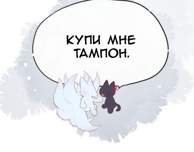 Манга Лисья ловушка - Глава 3 Страница 89