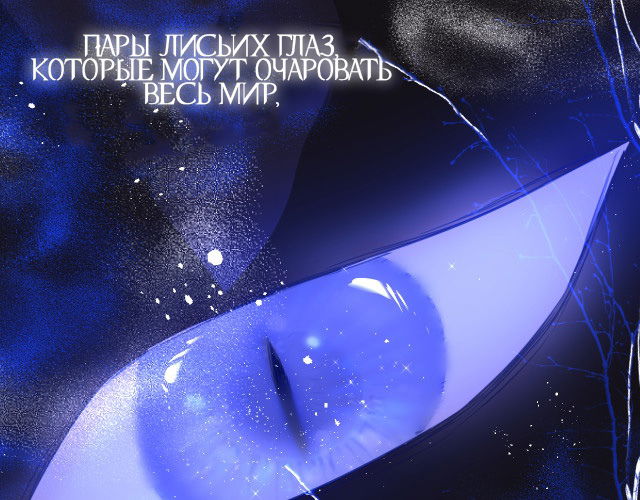 Манга Лисья ловушка - Глава 2 Страница 106