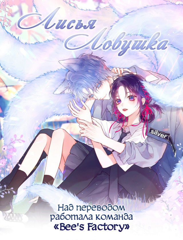 Манга Лисья ловушка - Глава 2 Страница 1
