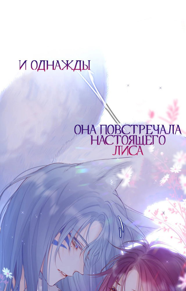 Манга Лисья ловушка - Глава 0.2 Страница 8