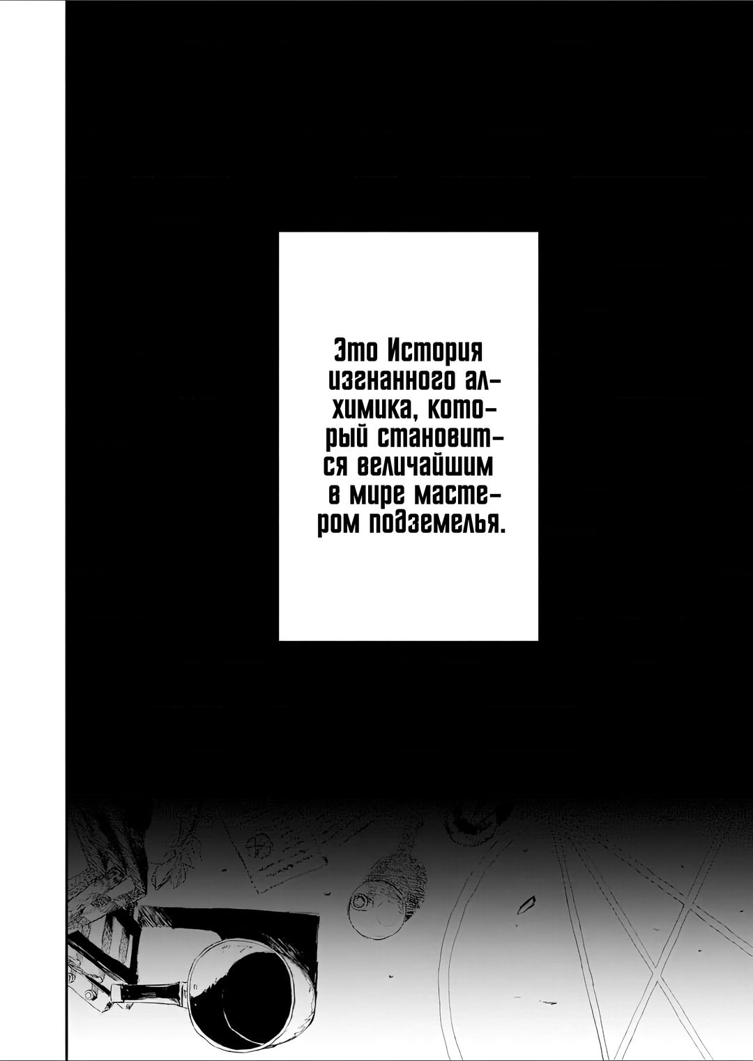 Манга Изгнанный алхимик, почему бы не создать самое сильное подземелье? - Глава 1.1 Страница 4