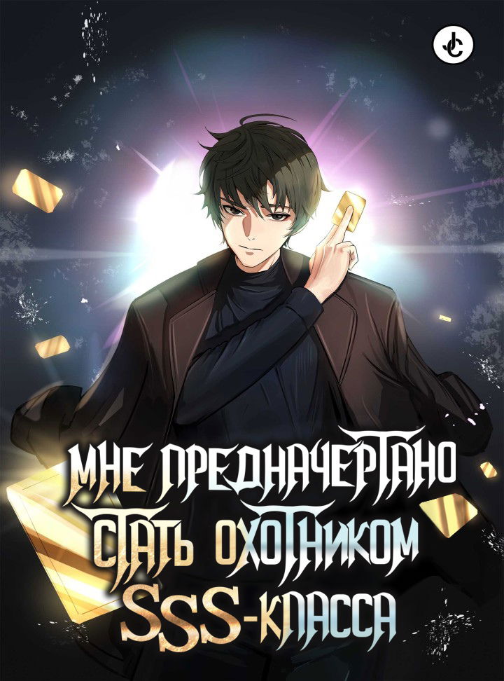 Манга Мне предначертано стать охотником SSS-класса - Глава 27 Страница 1
