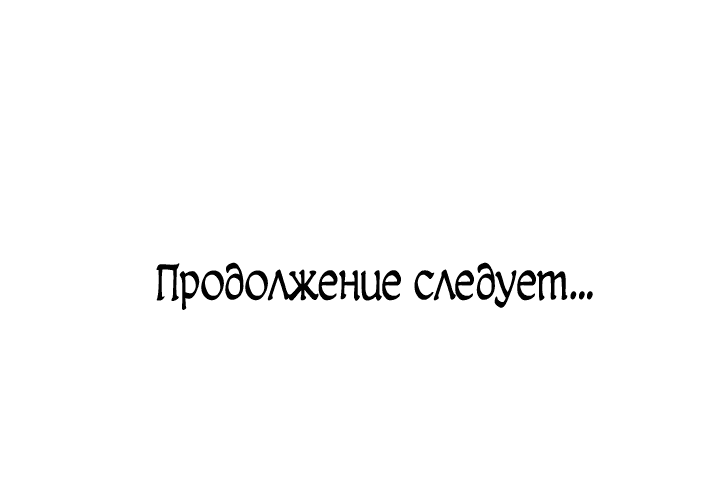 Манга Брак во имя мести - Глава 47 Страница 73