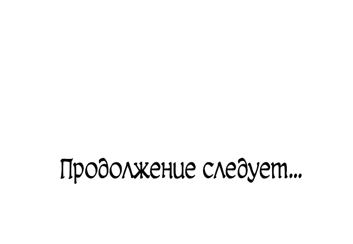 Манга Брак во имя мести - Глава 46 Страница 66