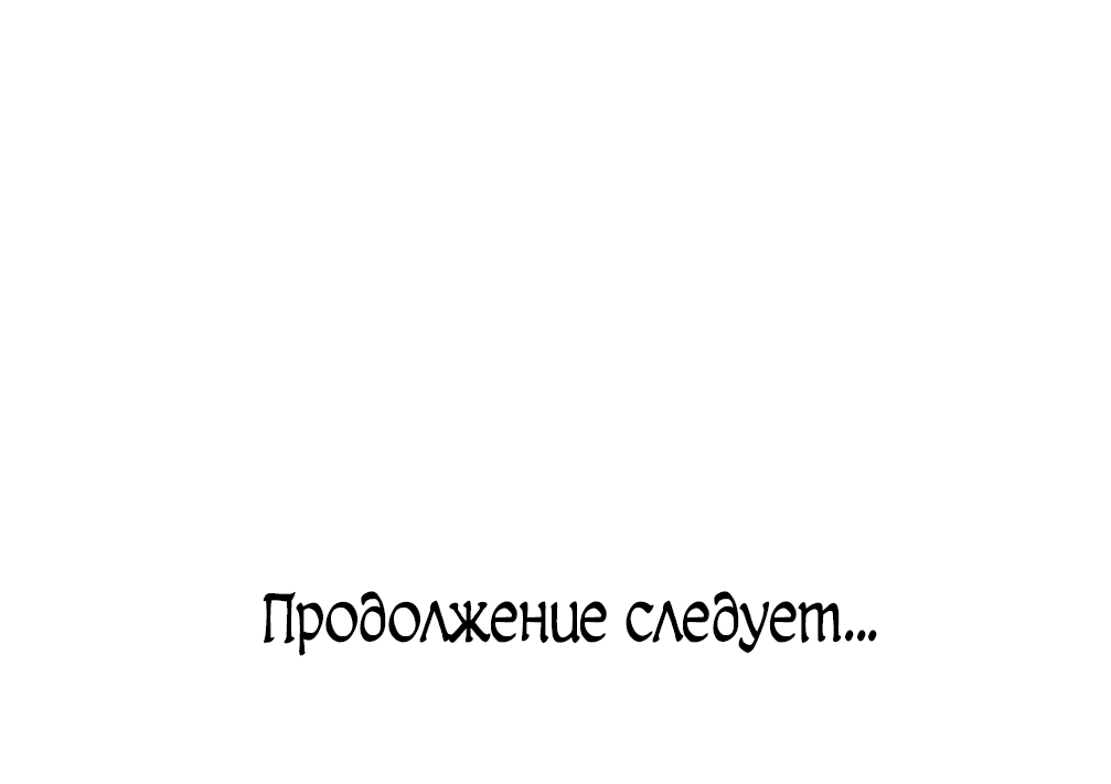 Манга Брак во имя мести - Глава 43 Страница 71