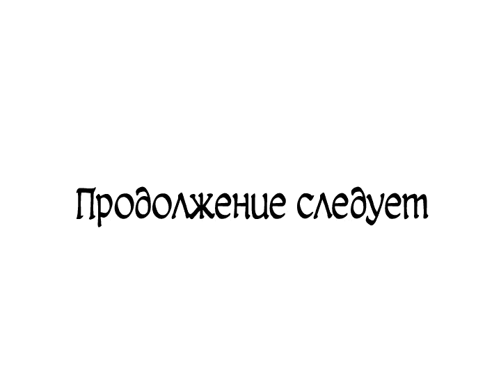 Манга Брак во имя мести - Глава 50 Страница 68