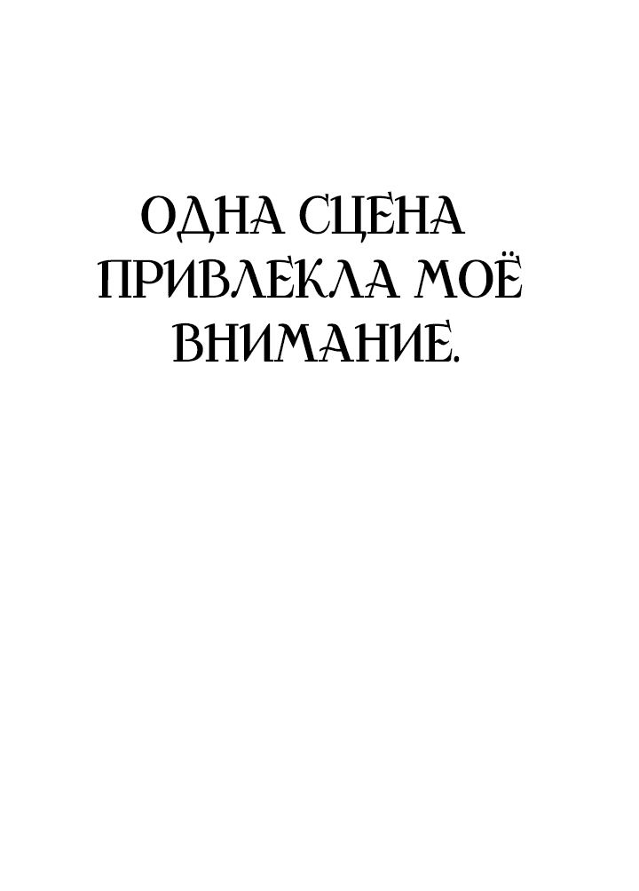 Манга Смерть белому хорьку! - Глава 72 Страница 25