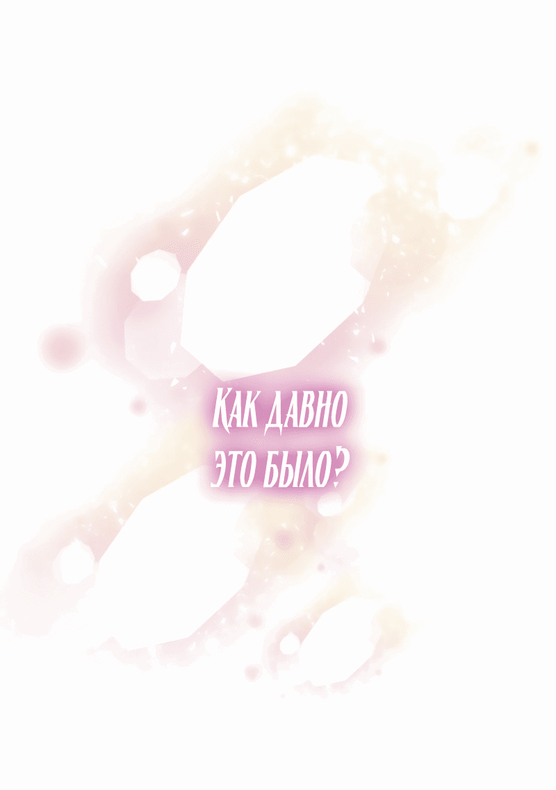 Манга Разве злодейка может быть любимой? - Глава 46 Страница 21