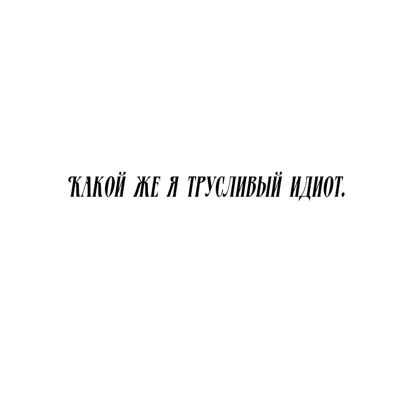 Манга Разве злодейка может быть любимой? - Глава 34 Страница 40