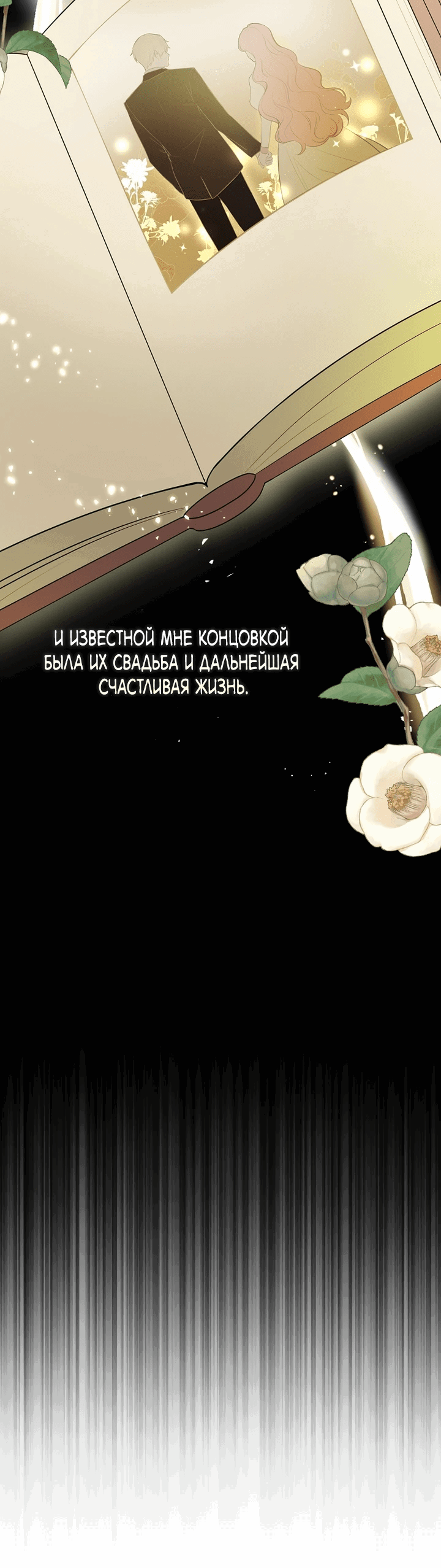 Манга Я не хотела соблазнять главного героя - Глава 101 Страница 33