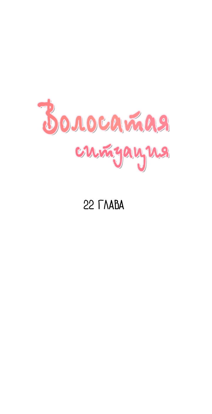 Манга Волосатая ситуация - Глава 22 Страница 1