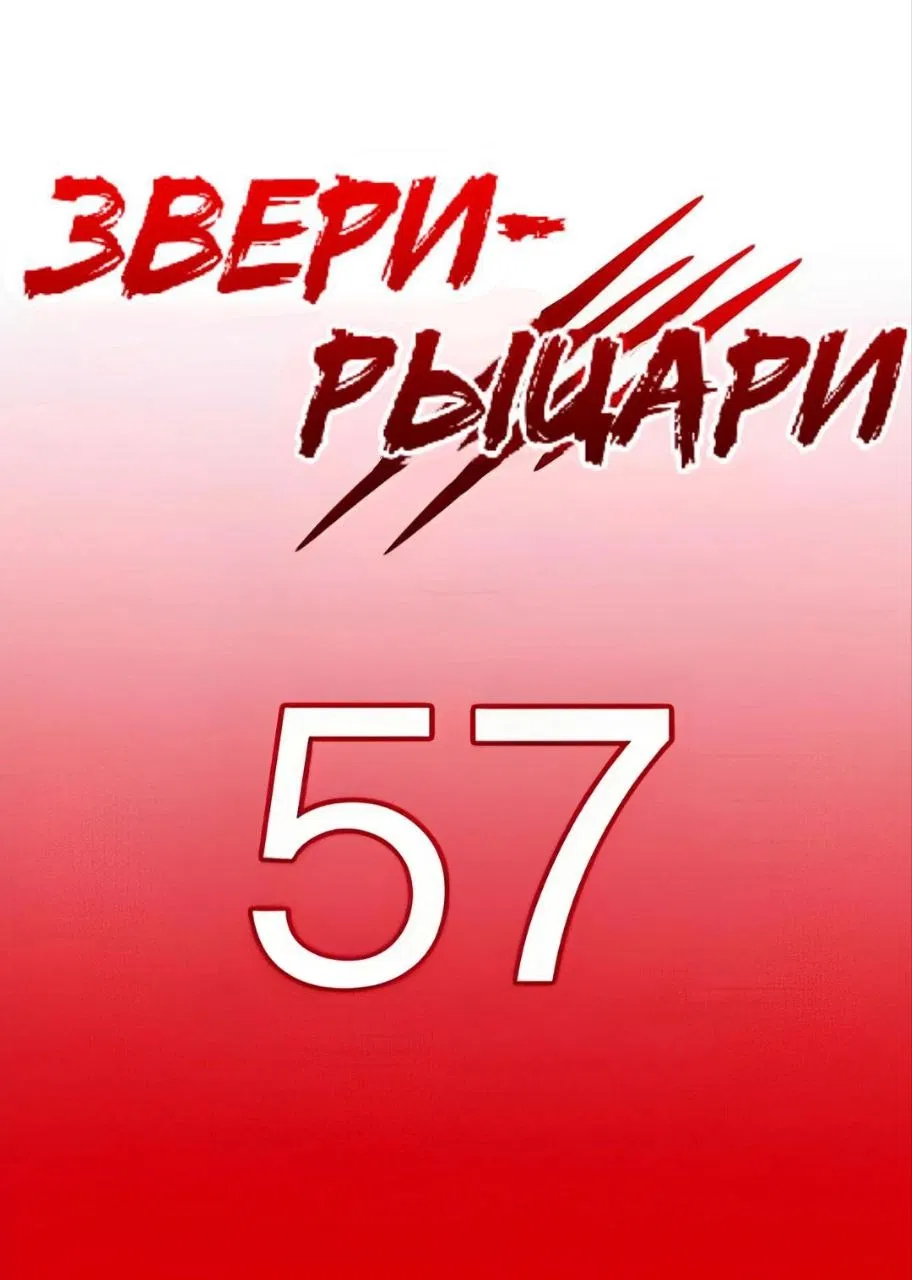 Манга Звери-рыцари - Глава 63 Страница 1