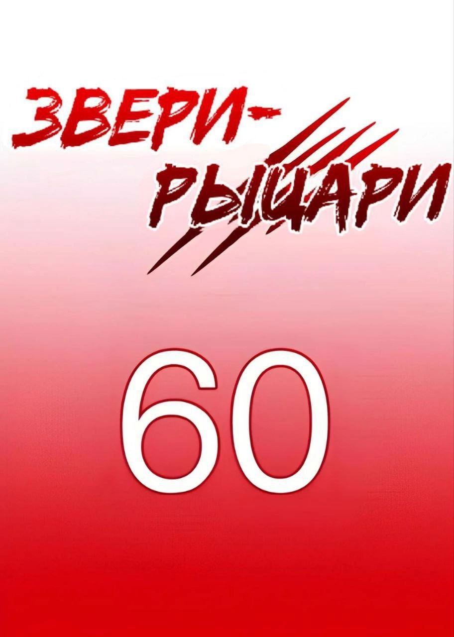 Манга Звери-рыцари - Глава 66 Страница 1