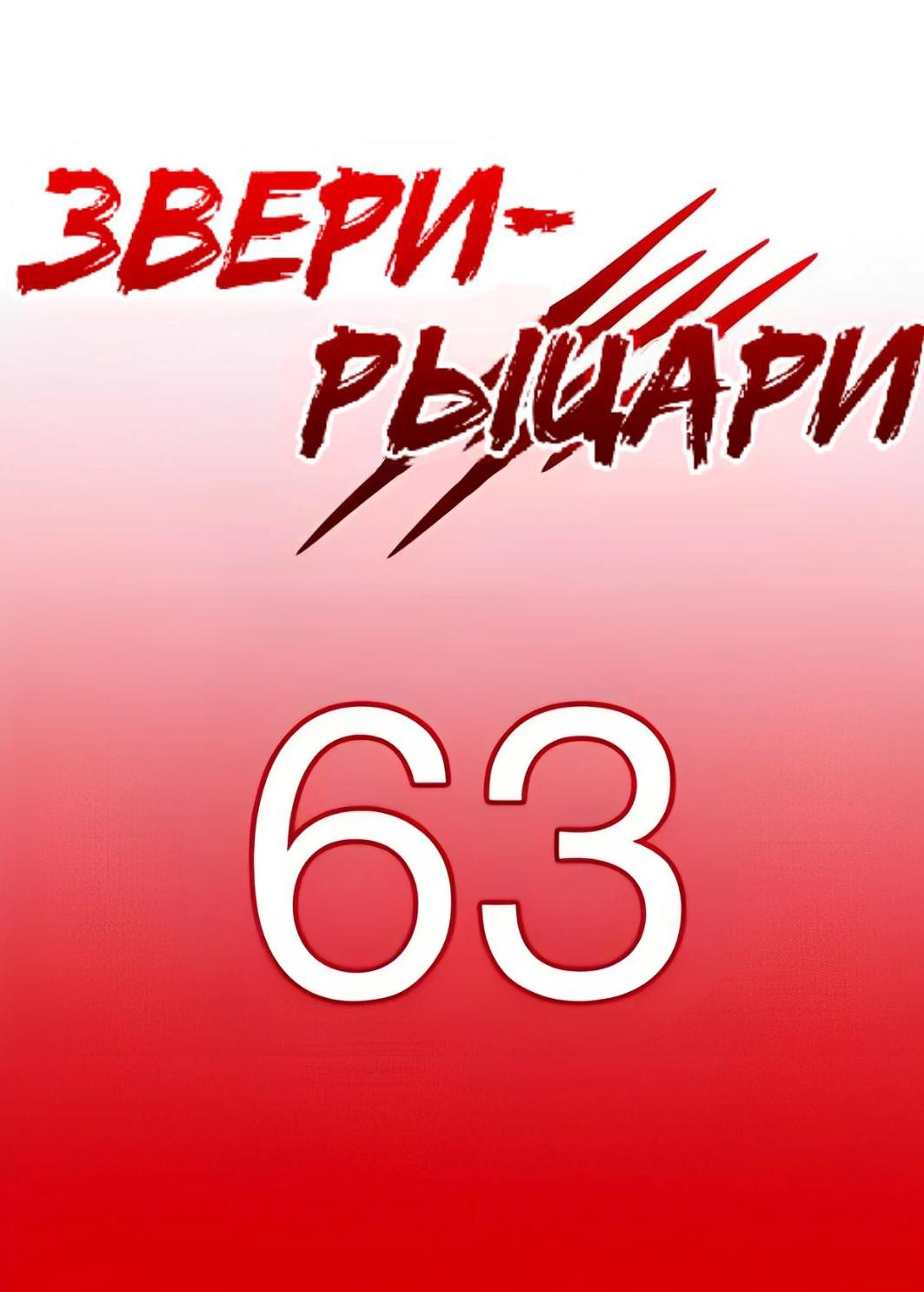 Манга Звери-рыцари - Глава 69 Страница 1