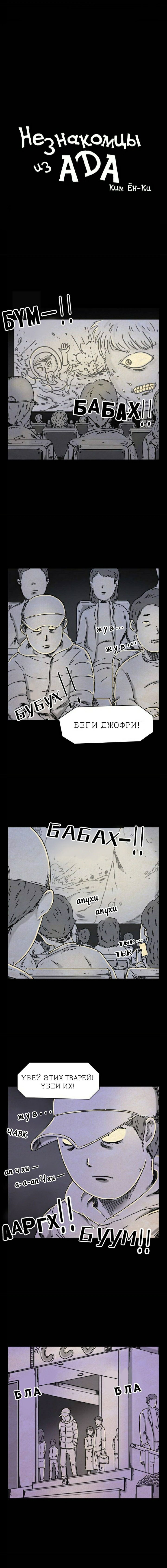 Манга Незнакомцы из ада - Глава 27 Страница 1