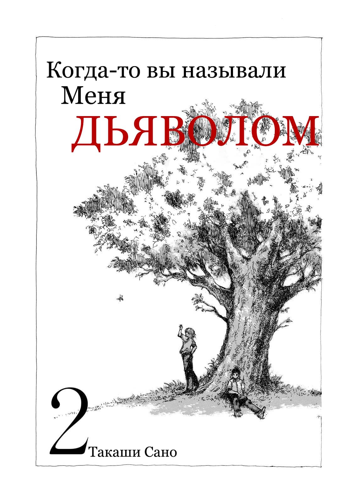 Манга Когда-то вы называли меня дьяволом. - Глава 10 Страница 3