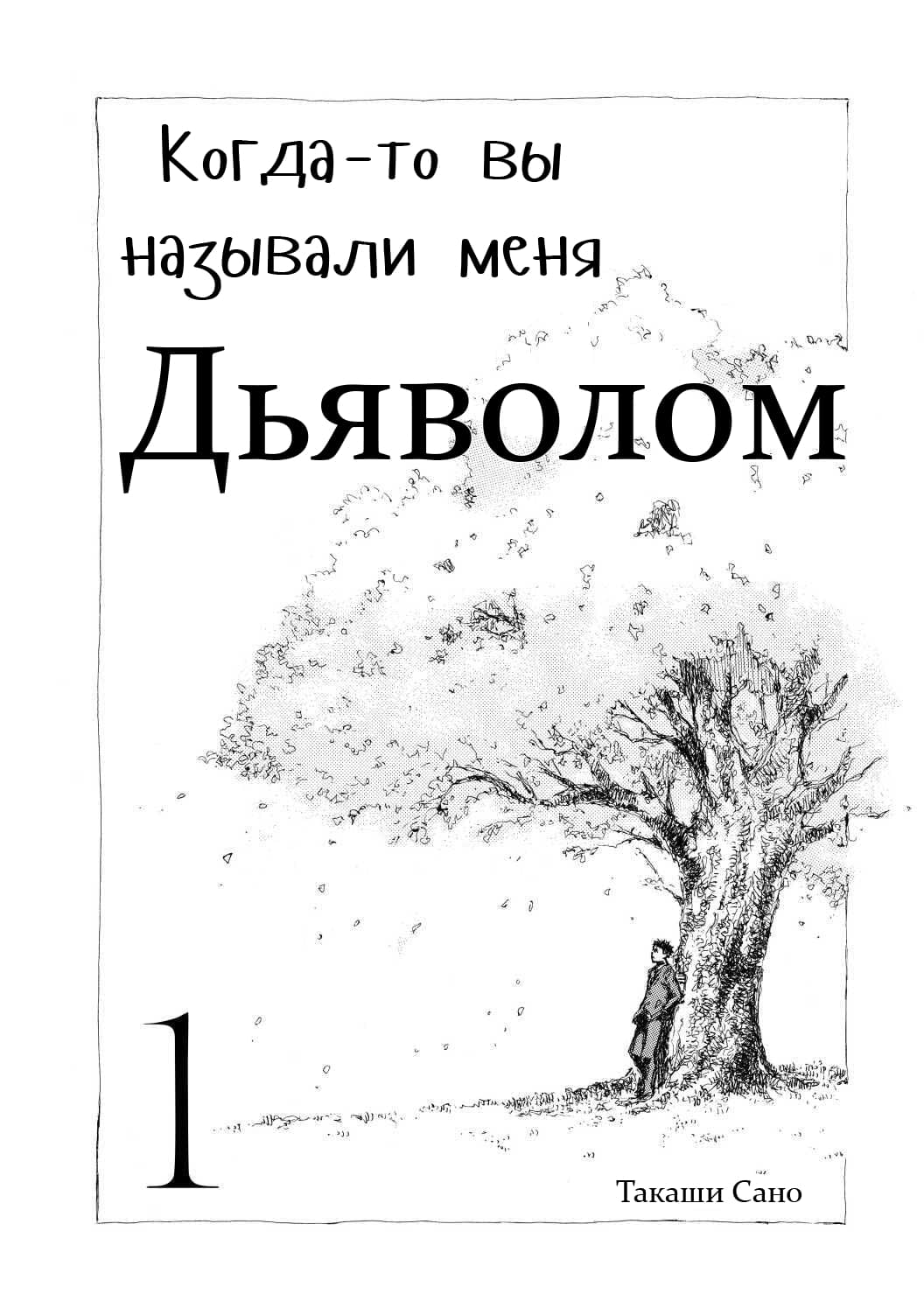 Манга Когда-то вы называли меня дьяволом. - Глава 1 Страница 2