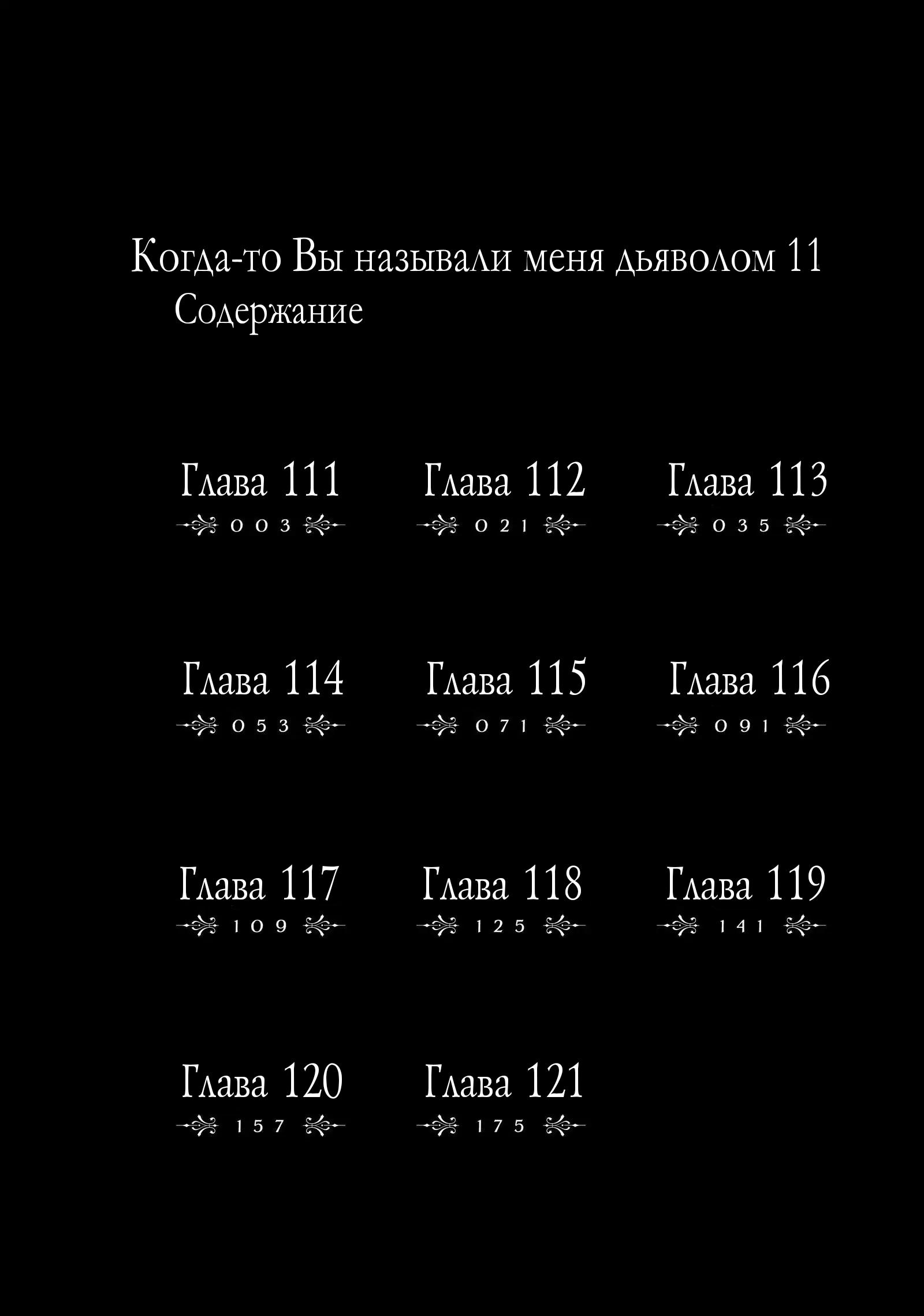 Манга Когда-то вы называли меня дьяволом. - Глава 111 Страница 3