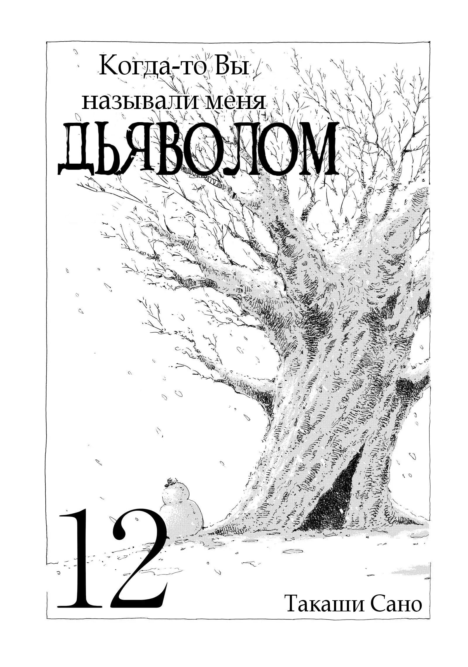 Манга Когда-то вы называли меня дьяволом. - Глава 122 Страница 2