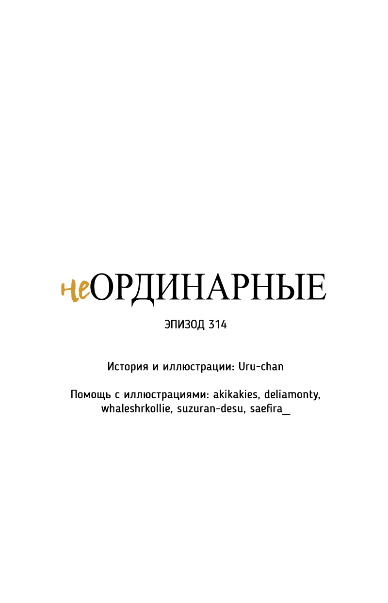 Манга неОРДИНАРНЫЕ - Глава 314 Страница 9