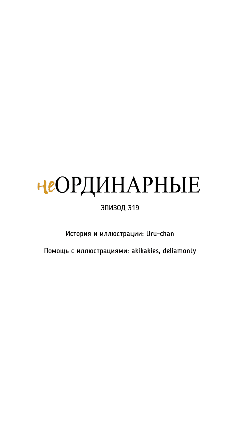 Манга неОРДИНАРНЫЕ - Глава 319 Страница 19