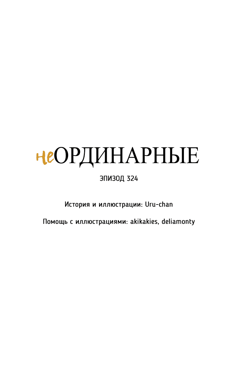 Манга неОРДИНАРНЫЕ - Глава 324 Страница 10