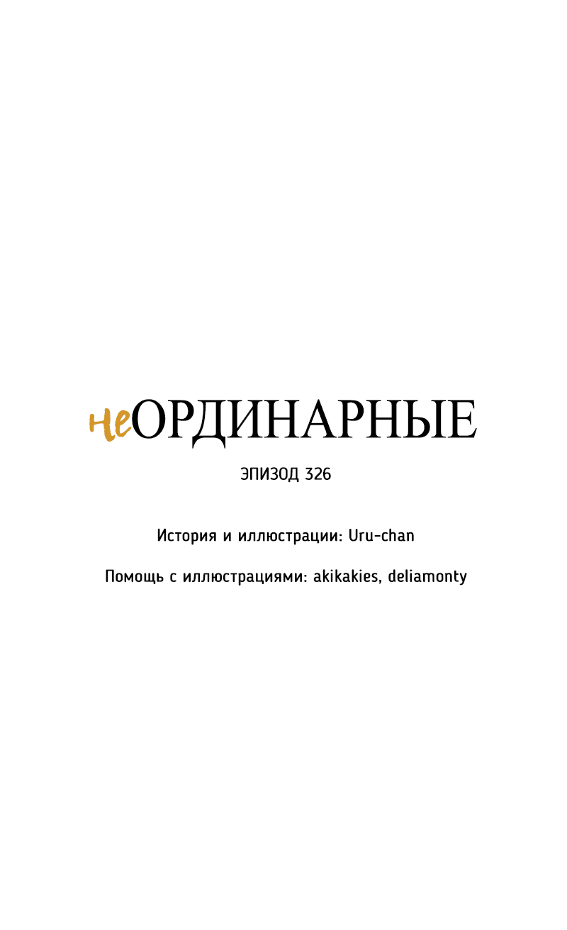 Манга неОРДИНАРНЫЕ - Глава 326 Страница 10